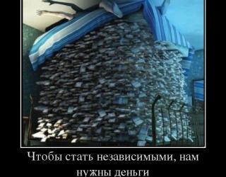 Чтобы стать независимыми