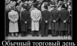 Обычный торговый день