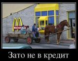 Зато не в кредит