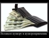 Вставьте купюру