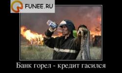Банк горел