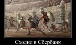 Сходил в Сбербанк
