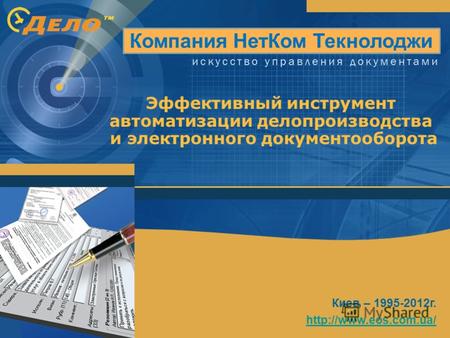 Системы автоматизации делопроизводства как инструмент управления компанией