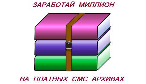 Заработок на сервисе платных смс