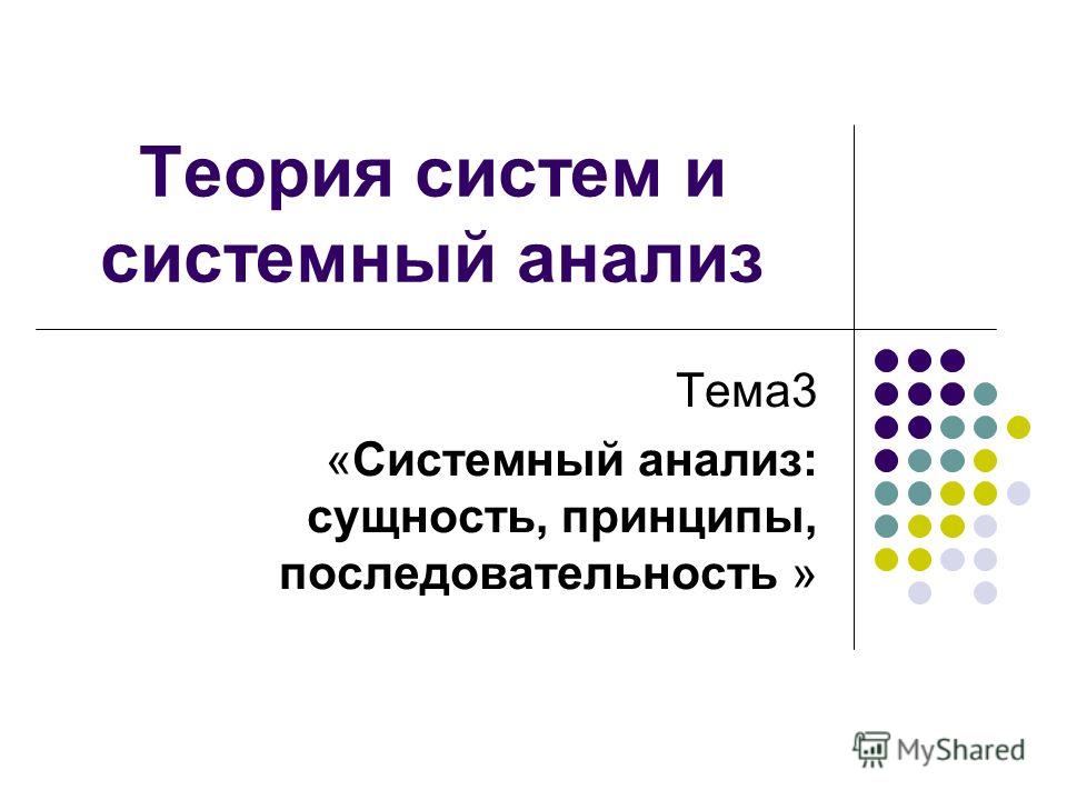 Современные тенденции в теории систем