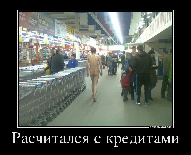 Расщитался с кредитами