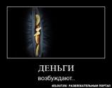 Деньги возбуждают